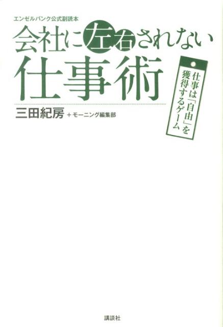 会社に左右されない仕事術