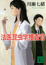 法医昆虫学捜査官 （講談社文庫） [ 川瀬 七緒 ]