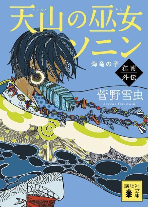 天山の巫女ソニン 江南外伝 海竜の子