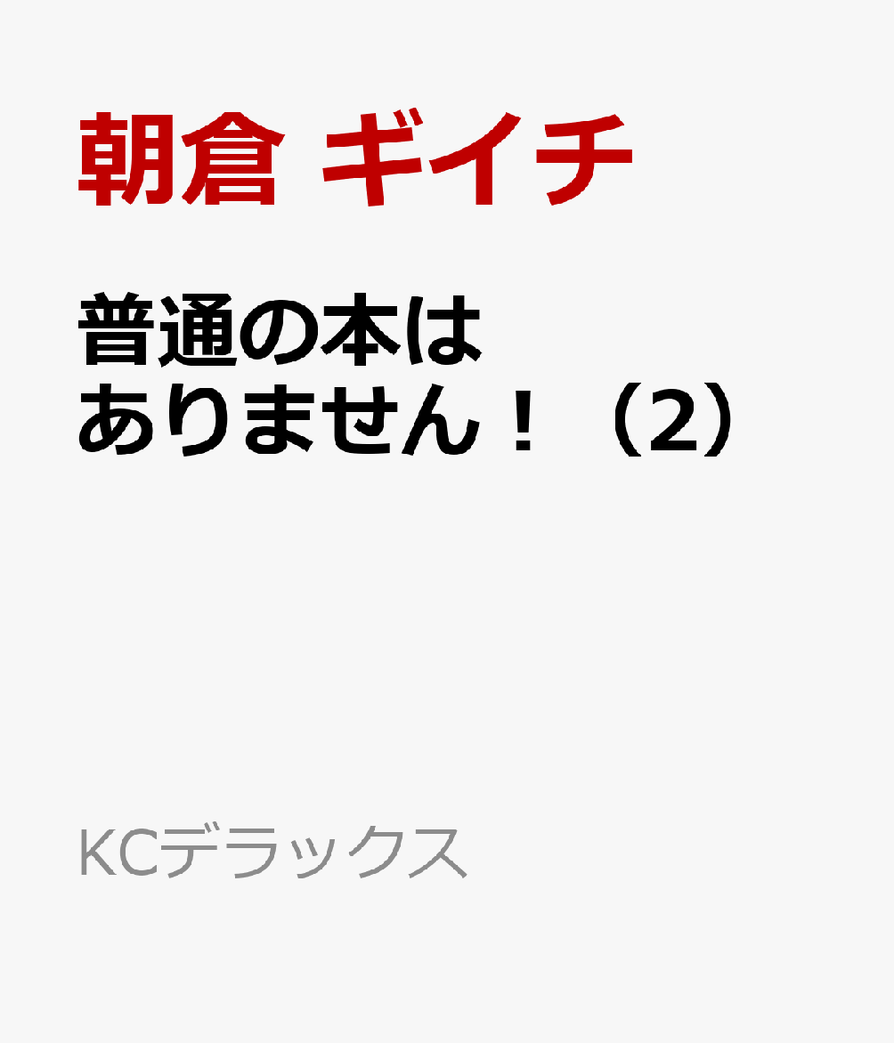 普通の本はありません！（2）