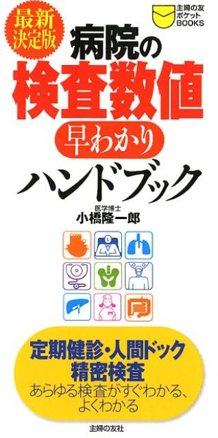 病院の検査数値早わかりハンドブック最新決定版