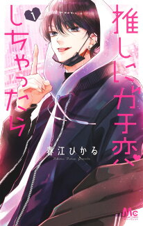 推しにガチ恋しちゃったら 1の表紙