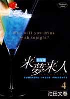 Bar来夢来人（4）