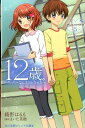 12歳。アニメノベライズ ～ちっちゃなムネのトキメキ～（5） （小学館ジュニア文庫） 綾野 はるる