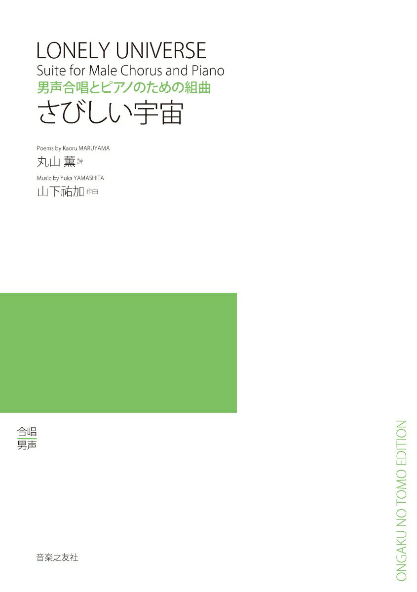 男声合唱とピアノのための組曲　さびしい宇宙