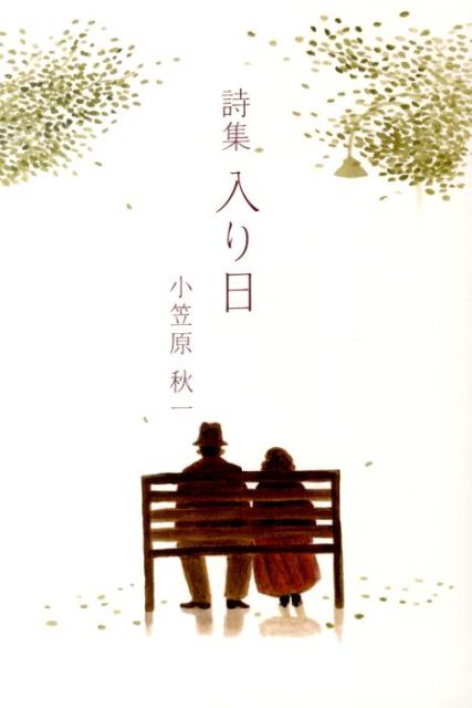 入り日 詩集 [ 小笠原秋一 ]
