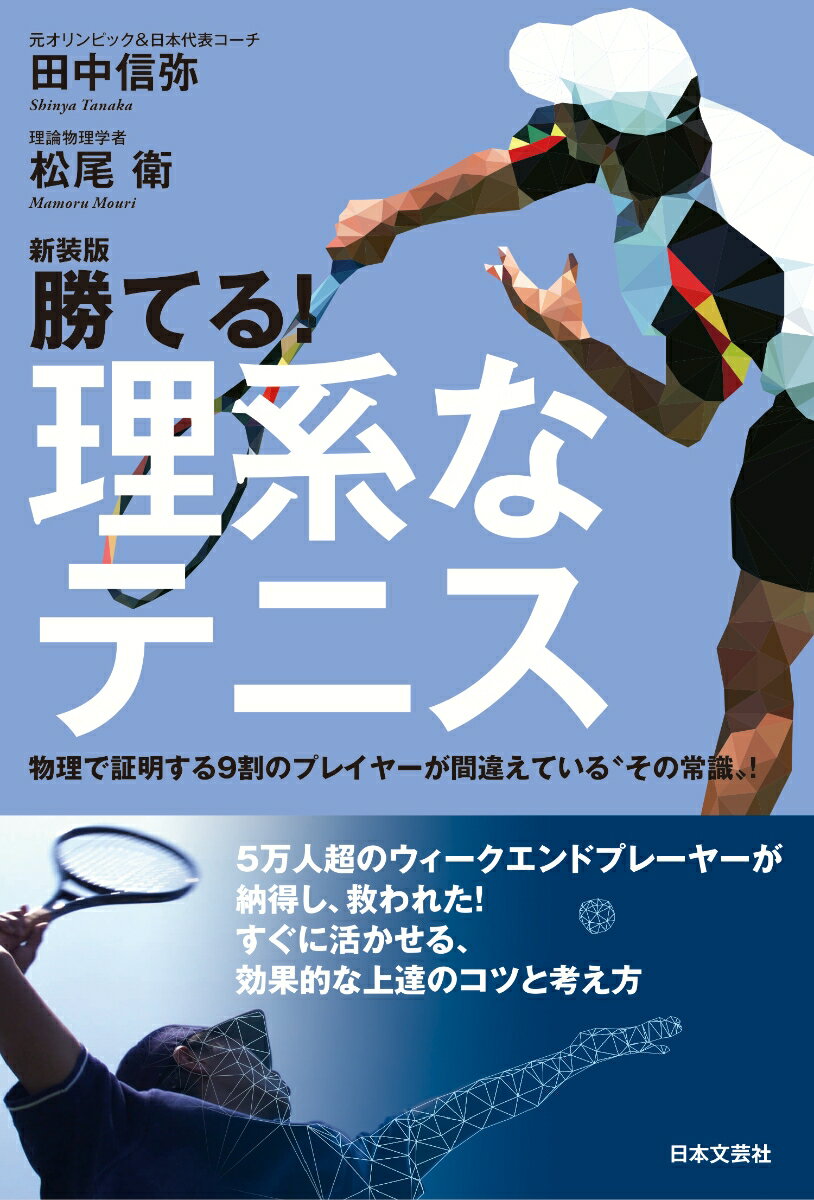 新装版 勝てる！理系なテニス