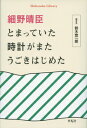 細野晴臣　とまっていた時計がまたうごきはじめた（890;890） （平凡社ライブラリー） [ 細野　晴臣 ]