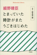 細野晴臣　とまっていた時計がまたうごきはじめた（890;890）