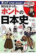 えっ！！そうだったのか！知らなかった、ホントの日本史