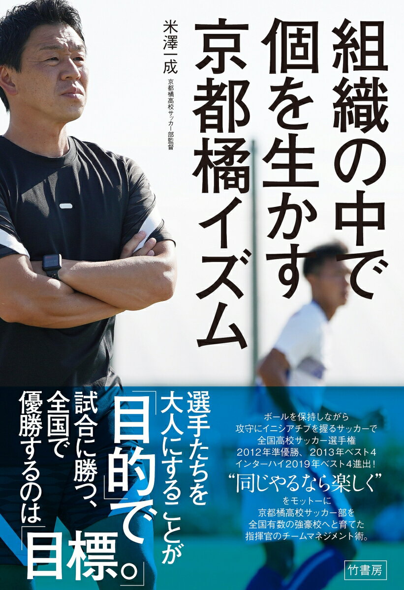 ボールを保持しながら攻守にイニシアチブを握るサッカーで全国高校サッカー選手権２０１２年準優勝、２０１３年ベスト４、インターハイ２０１９年ベスト４進出！“同じやるなら楽しく”をモットーに京都橘高校サッカー部を全国有数の強豪校へと育てた指揮官のチームマネジメント術。