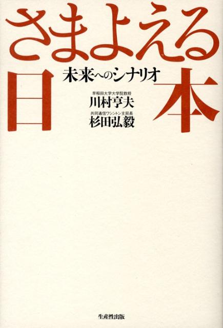 さまよえる日本