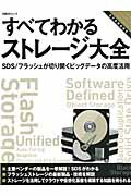 すべてわかるストレージ大全