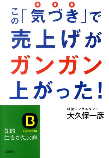 この「気づき」で売上げがガンガン上がった！