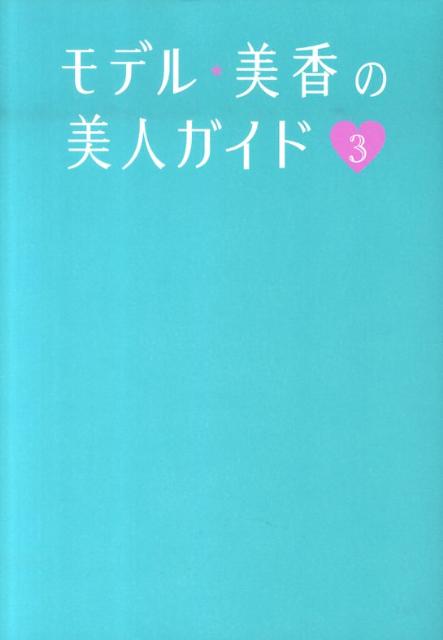モデル・美香の美人ガイド（3） （美人開花シリーズ） [ 美香 ]