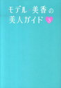 モデル・美香の美人ガイド（3） （美人開花シリーズ） [ 美香 ]