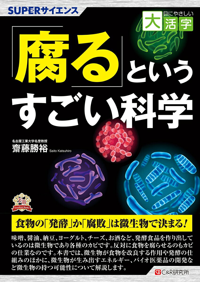 目にやさしい大活字　 SUPERサイエンス「腐る」というすごい科学