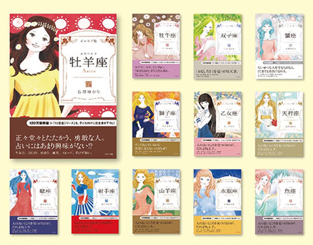 ジュニア版石井ゆかりの星座本（全12巻セット）