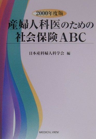 産婦人科医のための社会保険ABC（2000年度版）