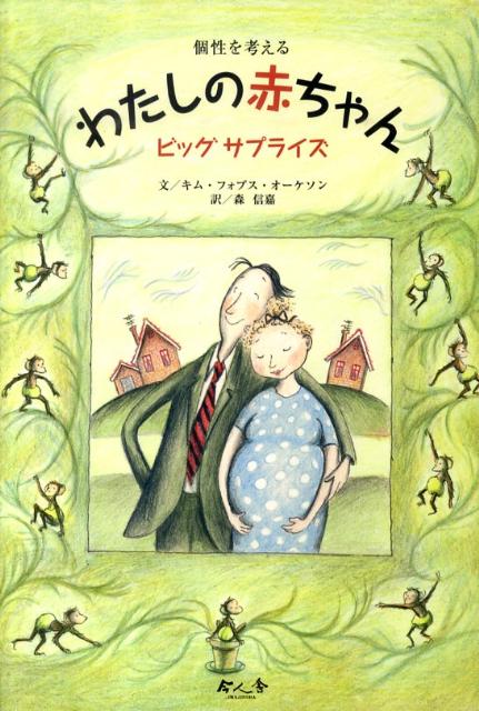 わたしの赤ちゃんビッグサプライズ