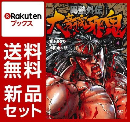 男塾外伝 大豪院邪鬼 1-4巻セット【特典：透明ブックカバー巻数分付き】