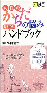 【バーゲン本】女性のからだの悩み早わかりハンドブック