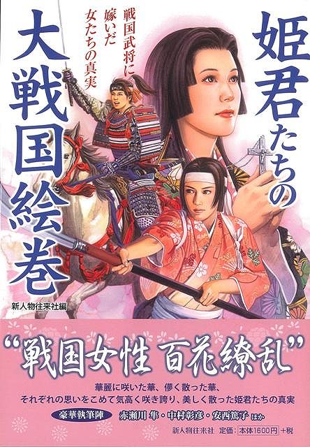 【バーゲン本】姫君たちの大戦国絵巻