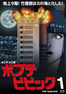 ポプテピピック vol.1【Blu-ray】