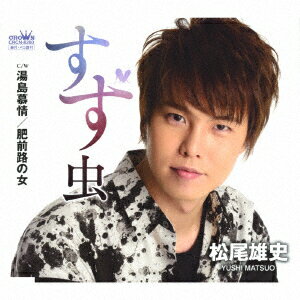 すず虫 C/W 湯島慕情/肥前路の女 [ 松尾雄史 ]
