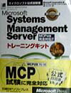 Microsoft　Systems　Management　Serverトレ-ニン MCP試験完全対応！！ （マイクロソフト公式自習書） [ Microsoft　Corporatio ]