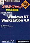 スキルチェックMCSE問題集　Win　NT　Workstat