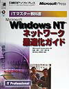 Microsoft　Windows　NTネットワ-ク最適化ガイド