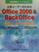 企業ユ-ザ-のためのOffice　2000　＆　BackOffice連携システム