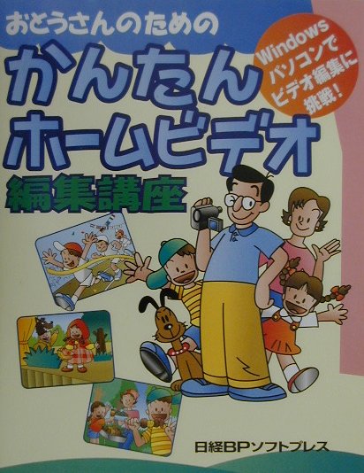 おとうさんのためのかんたんホ-ムビデオ編集講座