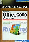 Microsoft　Office　2000　premiumオフィシャルマニュアル