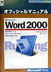 Microsoft　Word　2000オフィシャルマニュアル