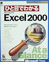 ひと目でわかるMicrosoft　Excel　2000