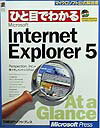 ひと目でわかるMicrosoft　Internet　Explorer　5