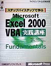 ステップバイステップで学ぶMicrosoft　Excel　2000　VBA実践講
