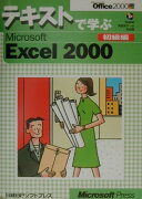 テキストで学ぶMicrosoft　Excel　2000（初級編）
