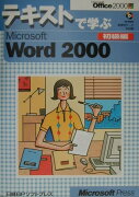 テキストで学ぶMicrosoft　Word　2000（初級編）