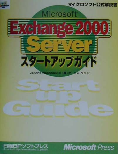 Microsoft　Exchange　2000　Serverスタ-トアップガイド （マイクロソフト公式解説書） [ ジョアン・ウッドコック ]