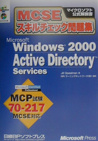 MCSEスキルチェック問題集Win2000Active CD-ROM付 （マイクロソフト公式解説書） [ Jill　Spealman ]