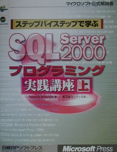 ステップバイステップで学ぶSQL　Server　2000プログラミング実践講座（上）