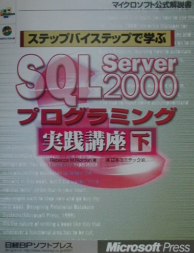 ステップバイステップで学ぶSQL　Server　2000プログラミング実践講座（下）