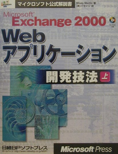 Microsoft　Exchange　2000　Webアプリケ-ション開発技法（上）