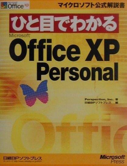 ひと目でわかるMicrosoft　Office　XP　Personal