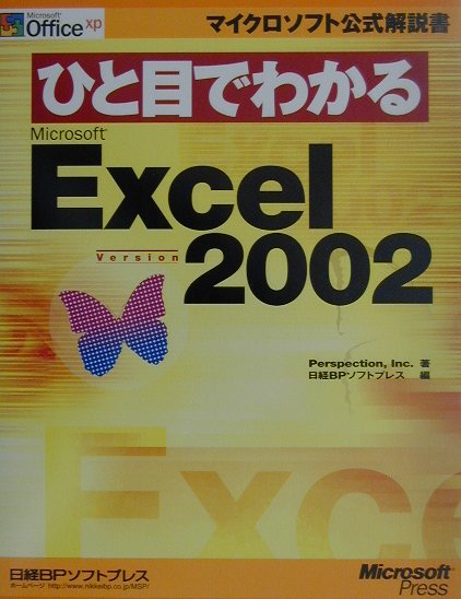 ひと目でわかるMicrosoft　Excel　Version　2002