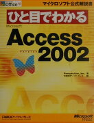ひと目でわかるMicrosoft　Access　Version　2002