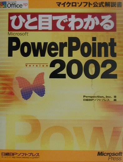 ひと目でわかるMicrosoft　PowerPoint　Version　2002